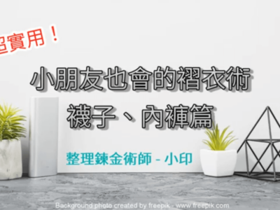 衣櫥整理－小朋友也會的摺衣術（三種襪子、內褲篇）