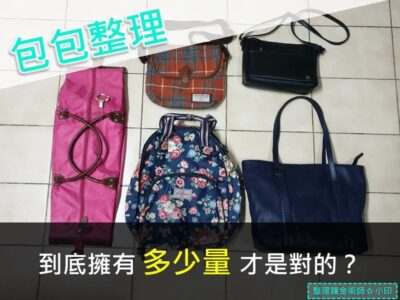 包包整理－到底擁有多少量是對的?