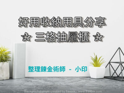 整理師的好用收納用具分享
