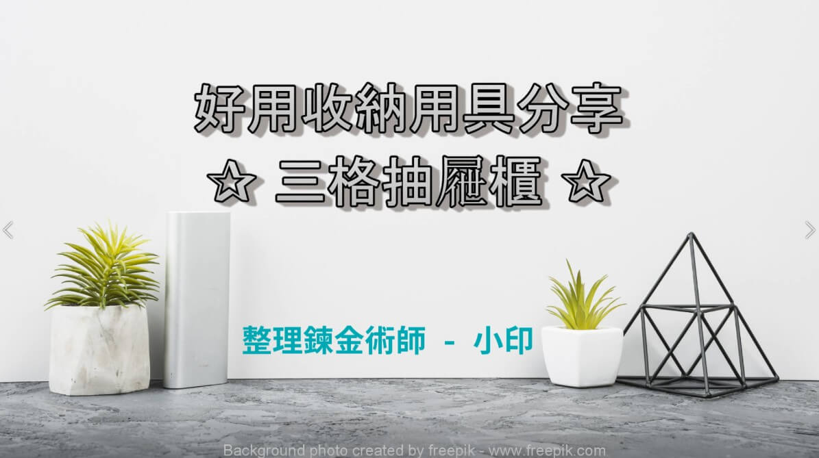 整理師的好用收納用具分享