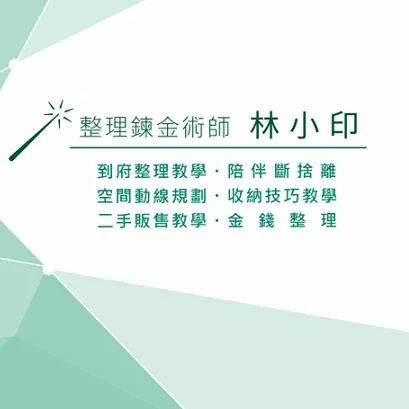「讓衣服白刷刷的3個洗衣法－過碳酸鈉／沙拉脫／nac nac 活氧全效柔衣素 | 整理鍊金術師 小印」的個人頭像