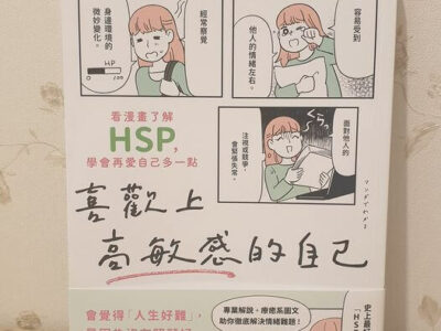 喜歡上高敏感的自己：看漫畫了解HSP，學會再愛自己多一點